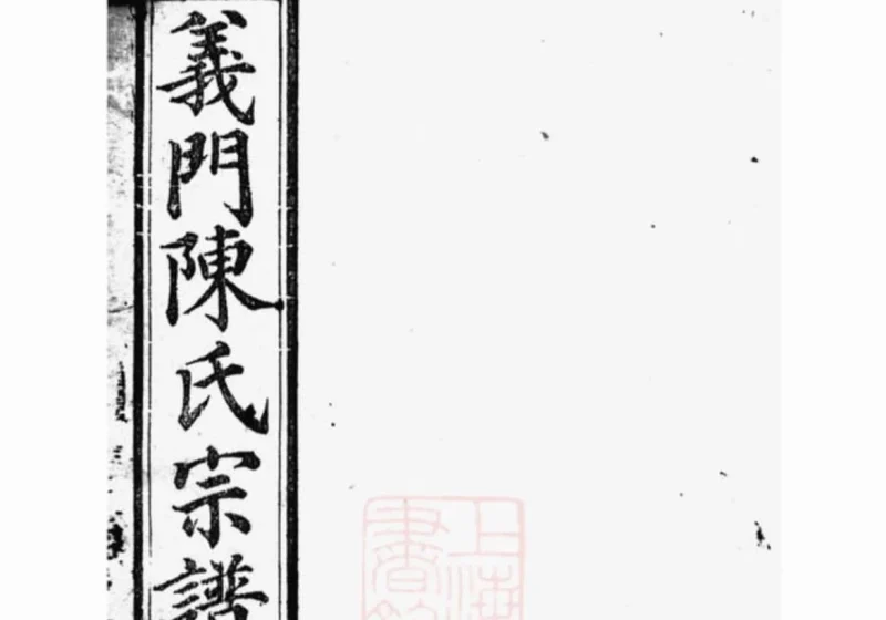 安徽桐城义门陈氏宗谱（怀义堂）-中华家谱网