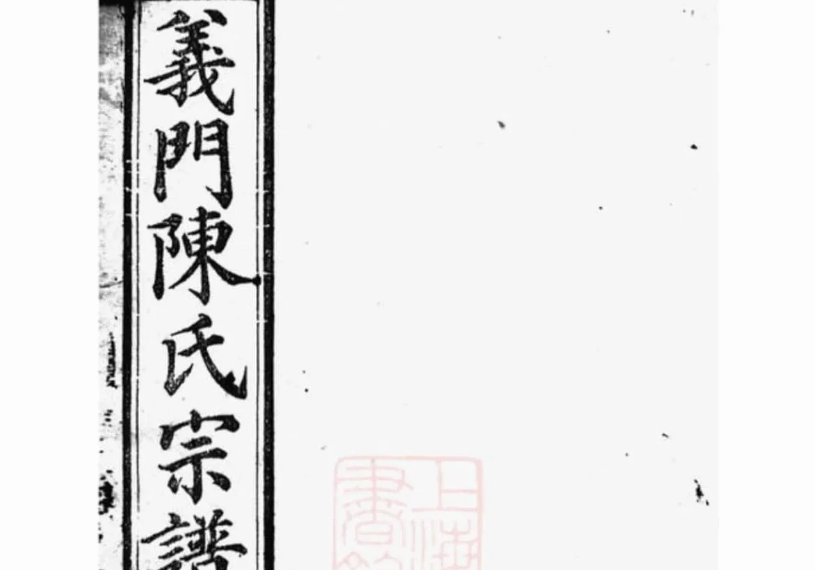 安徽桐城义门陈氏宗谱（怀义堂）PDF下载-中华家谱网