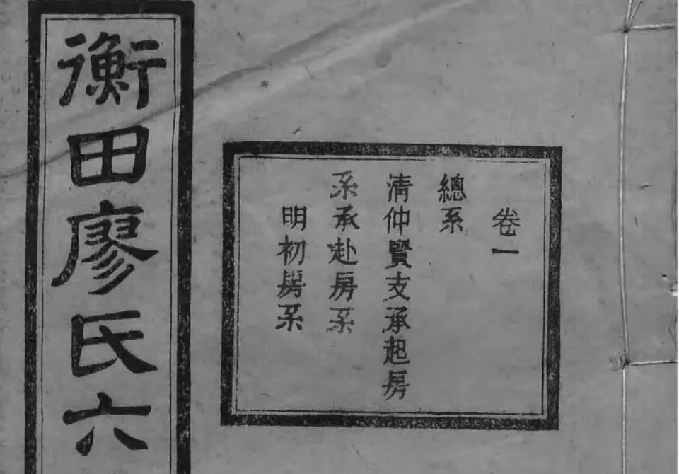 湖南长沙宁乡衡田廖氏六修族谱（桂馨堂）PDF下载-中华家谱网