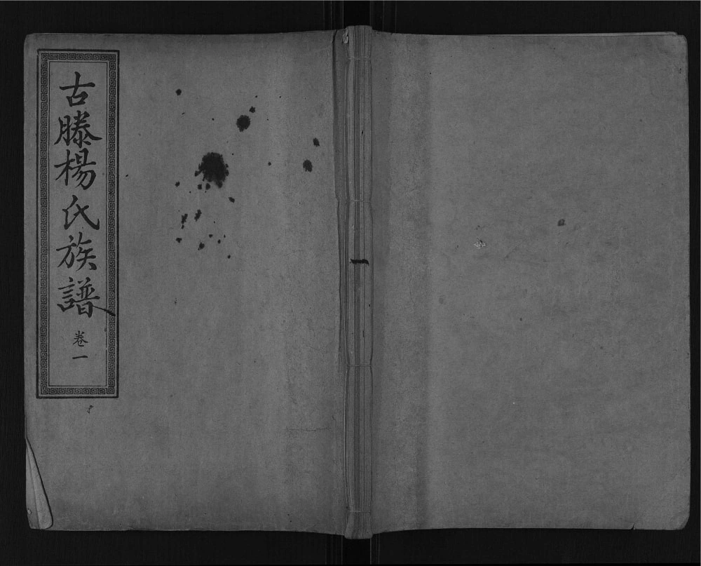 图片[1]-山东滕州古滕杨氏族谱电子版PDF下载-中华家谱网