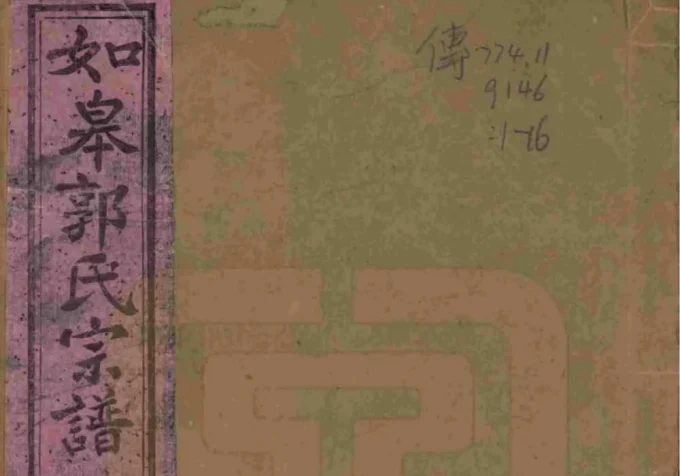 江苏如皋郭氏宗谱（懿德堂）-中华家谱网