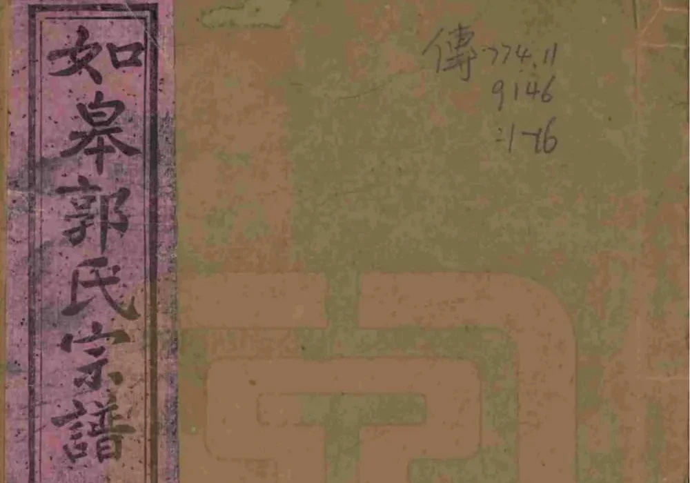 江苏如皋郭氏宗谱（懿德堂）电子版PDF下载-中华家谱网
