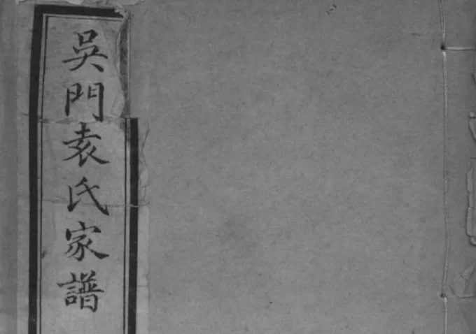 江苏苏州吴门袁氏家谱-中华家谱网