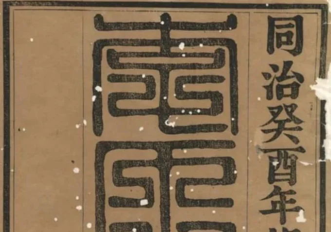 江苏江阴暨阳李氏宗谱（崇礼堂）-中华家谱网