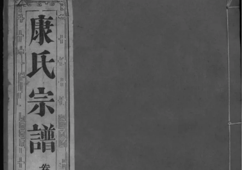 江苏泰州南沙康氏纂修宗谱-中华家谱网