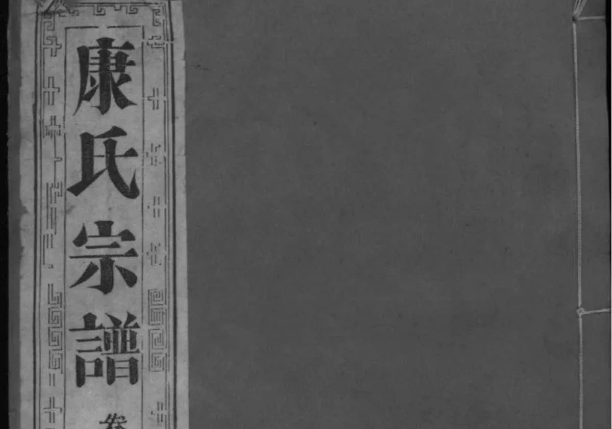 江苏泰州南沙康氏纂修宗谱PDF下载-中华家谱网