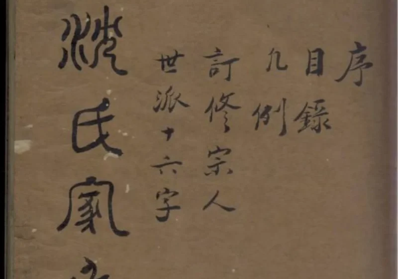 江苏如皋沈氏家乘-中华家谱网