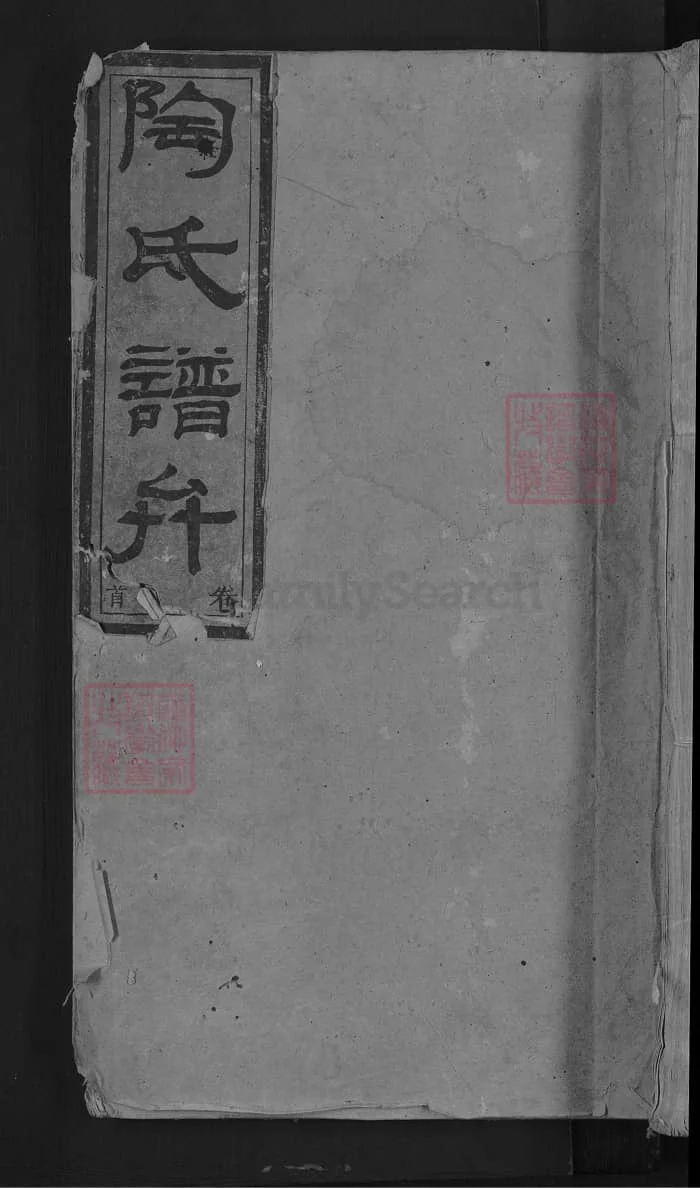 图片[1]-湖南新化陶氏合修族谱PDF下载-中华家谱网