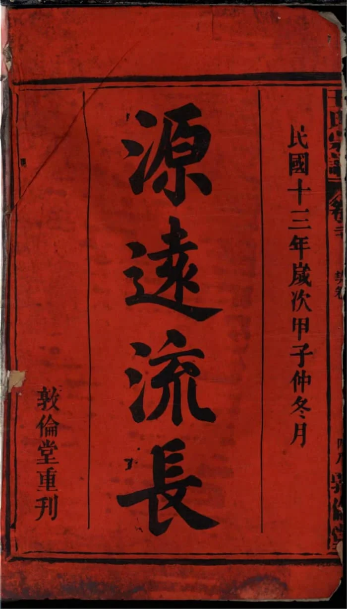 图片[2]-安徽安庆太湖县王氏宗谱（敦伦堂，民国13年本）PDF下载-中华家谱网