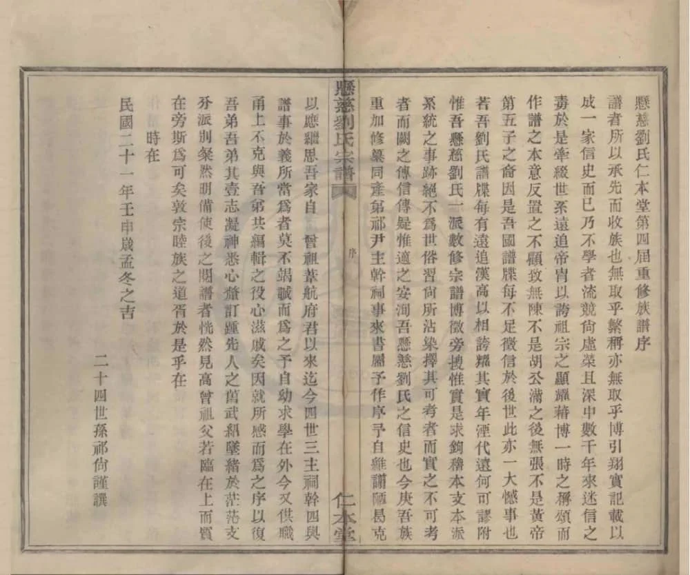 图片[2]-浙江宁波鄞州悬慈刘氏宗谱（仁本堂）电子版PDF下载-中华家谱网