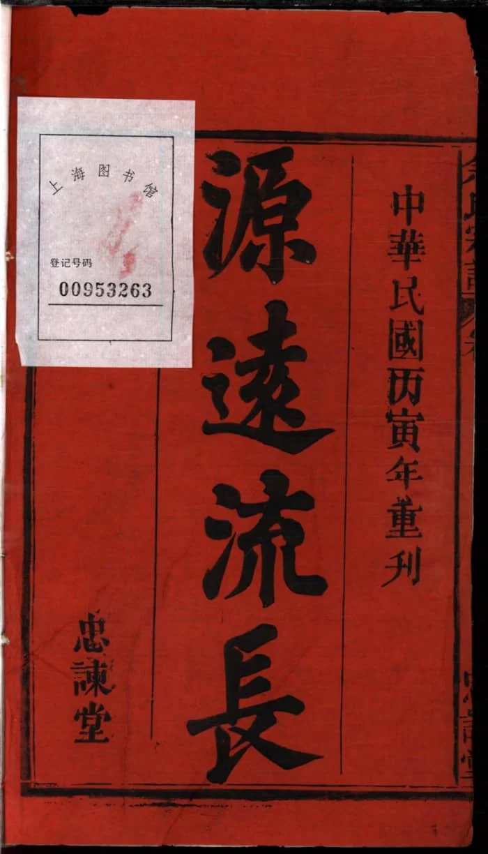 图片[2]-安徽安庆太湖余氏宗谱（忠谏堂）PDF下载-中华家谱网