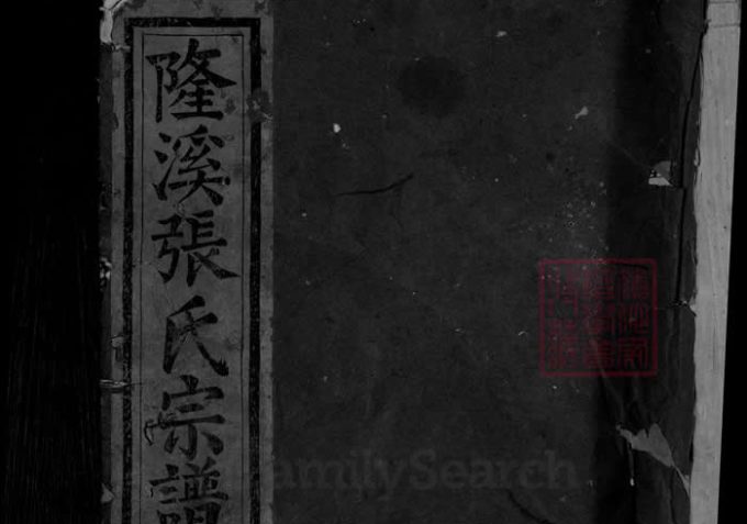浙江金华浦江隆溪丽水张氏宗谱-中华家谱网