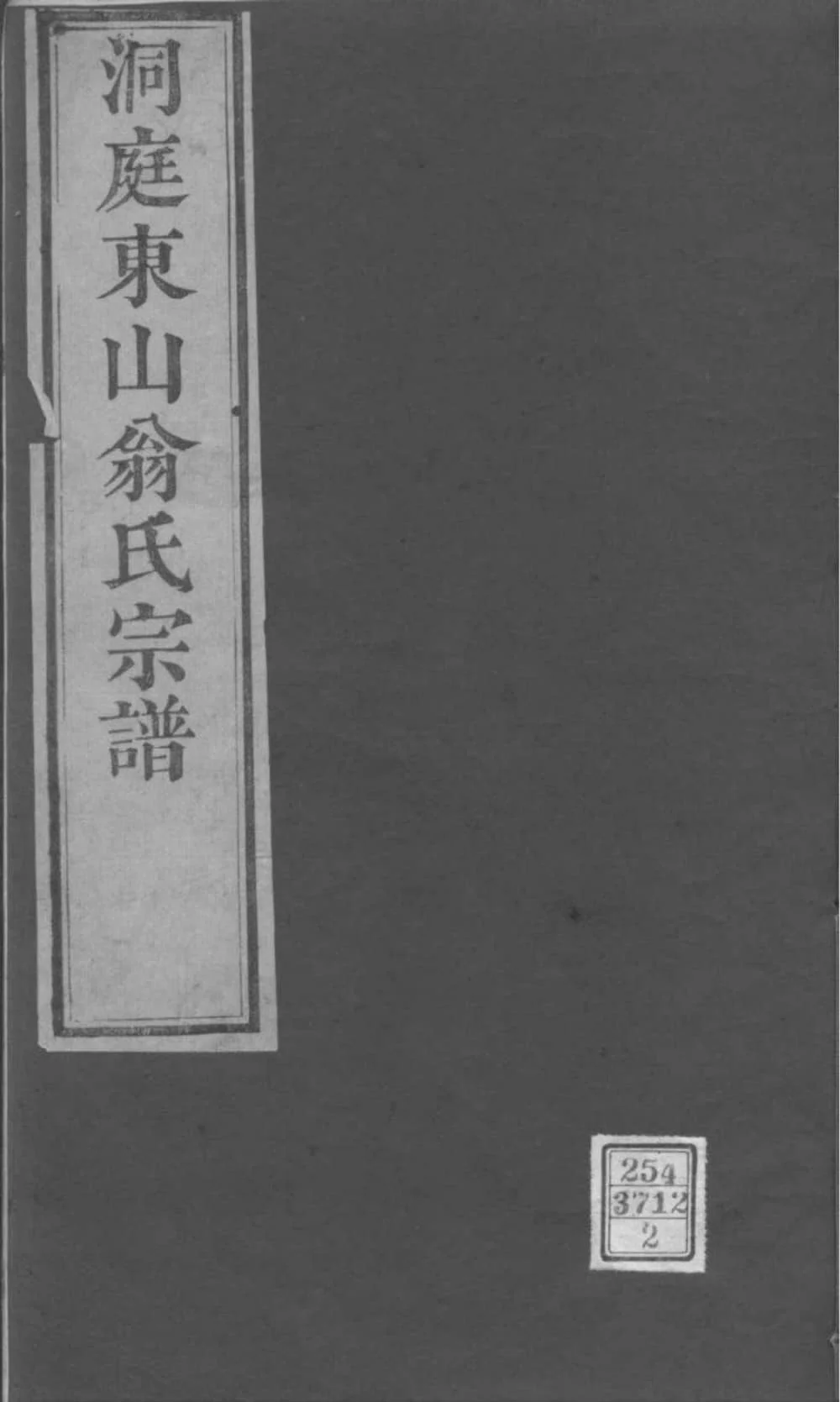 图片[1]-江苏苏州洞庭东山翁氏世谱电子版PDF下载-中华家谱网