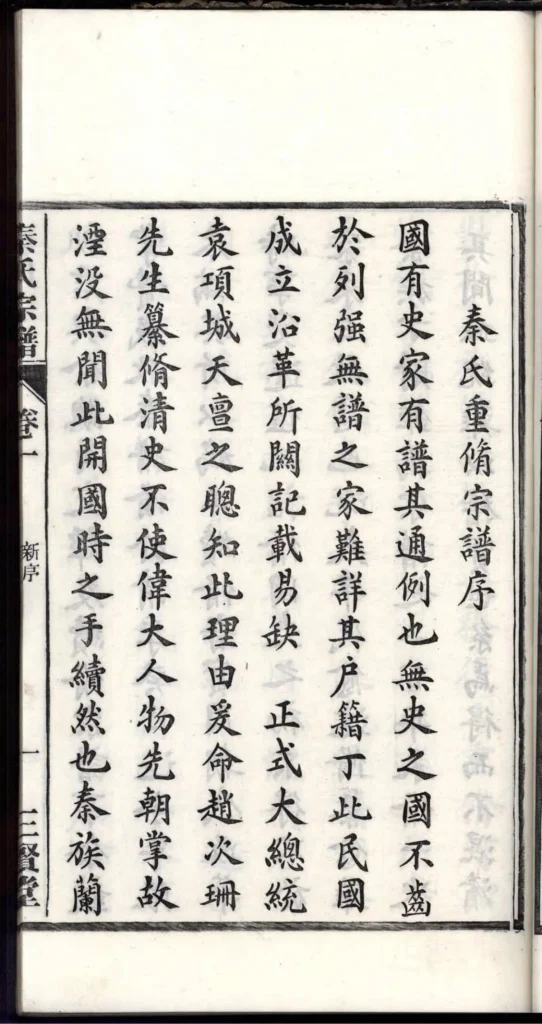 图片[3]-安徽芜湖南陵春谷秦氏宗谱（三贤堂）PDF下载-中华家谱网