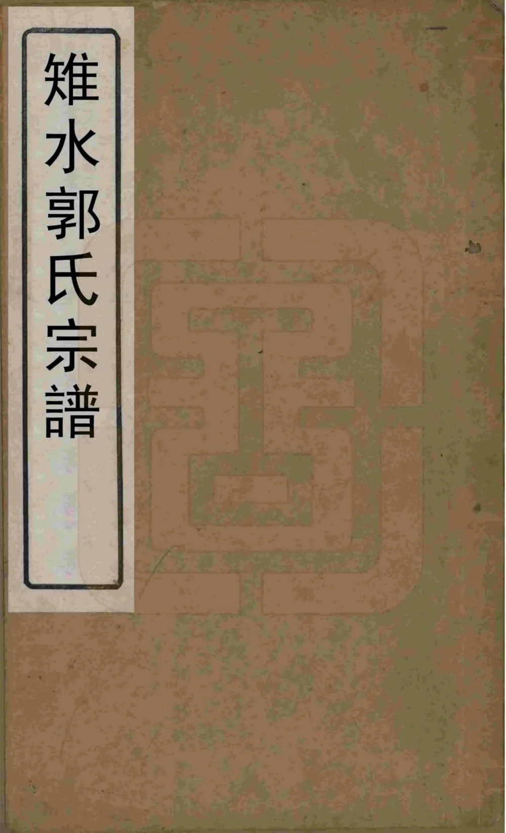 图片[1]-江苏如皋郭氏宗谱（汾阳堂）电子版PDF下载-中华家谱网