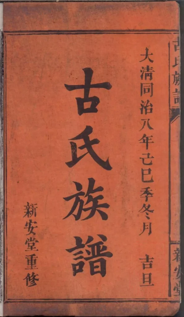 图片[2]-江西万载萍乡湖南浏阳古氏族谱（新安堂）PDF下载-中华家谱网