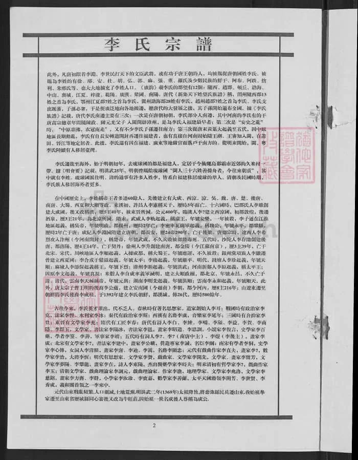 图片[2]-山东济南历城李氏宗谱PDF下载-中华家谱网