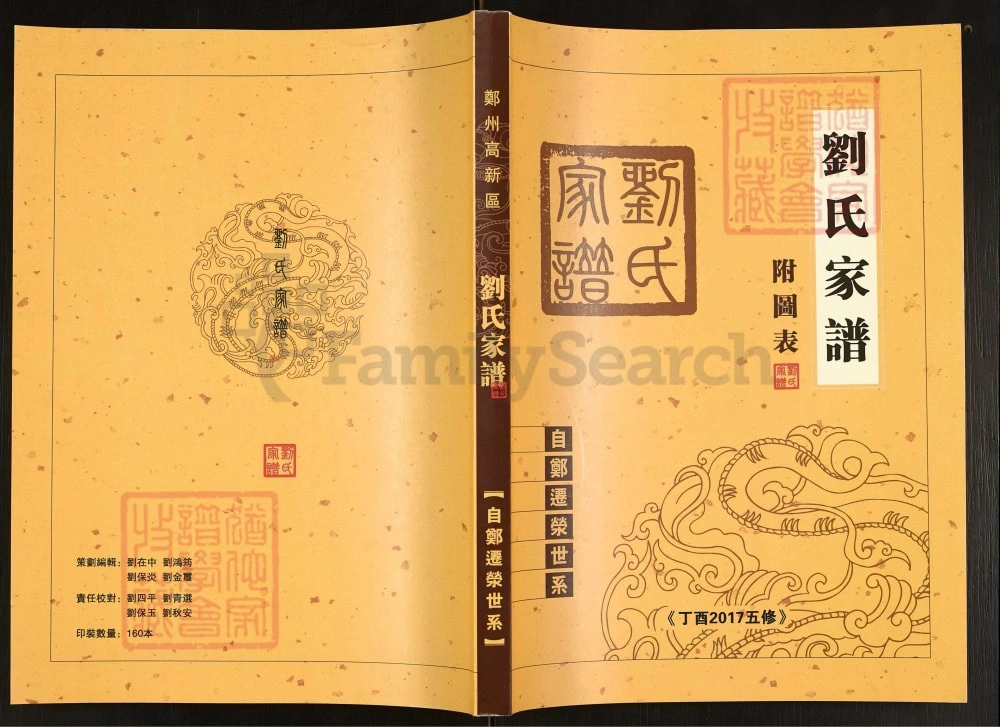 图片[1]-河南郑州荥阳刘氏家谱自郑迁荥世系电子版PDF下载-中华家谱网