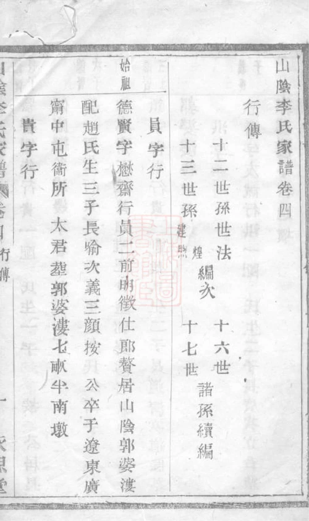 图片[1]-浙江绍兴山阴李氏家谱（永思堂）电子版PDF下载-中华家谱网