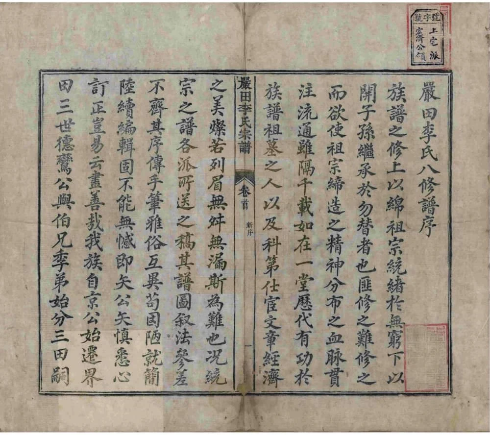 图片[2]-江西上饶婺源星江严田李氏宗谱电子版PDF下载-中华家谱网