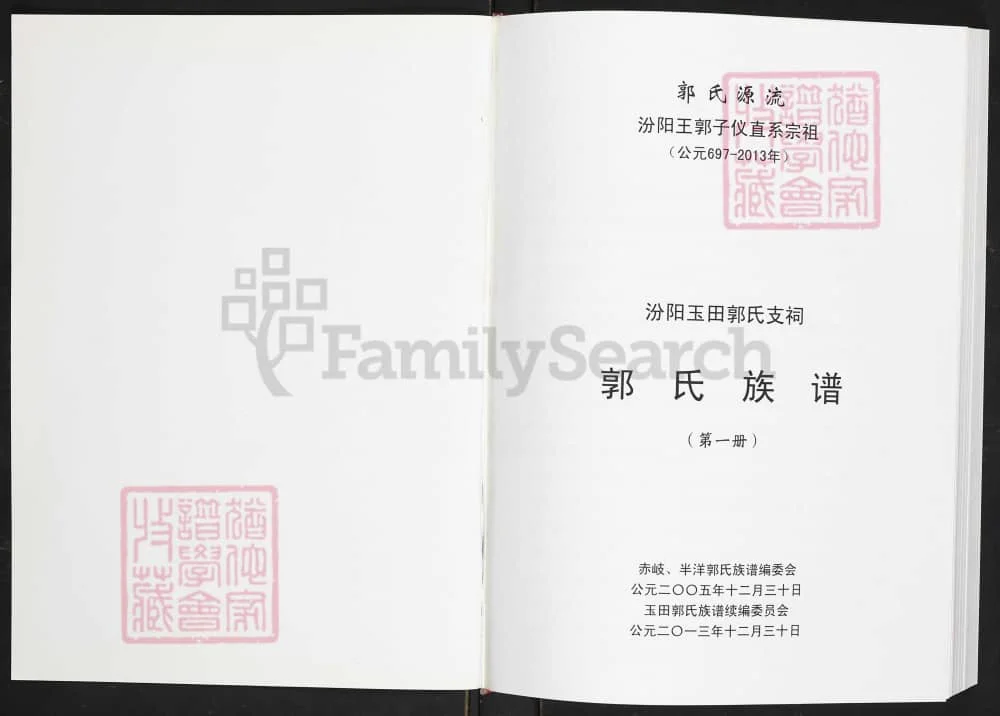 图片[2]-福建福清渔溪玉田郭氏族谱电子版PDF下载-中华家谱网