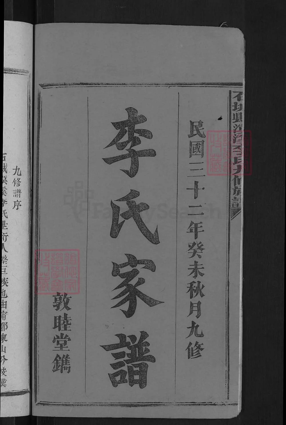图片[1]-江西赣州石城县汉溪李氏九修族谱（敦睦堂）电子版PDF下载-中华家谱网