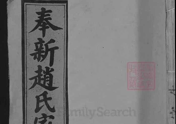 江西宜春奉新赵氏家谱PDF下载-中华家谱网