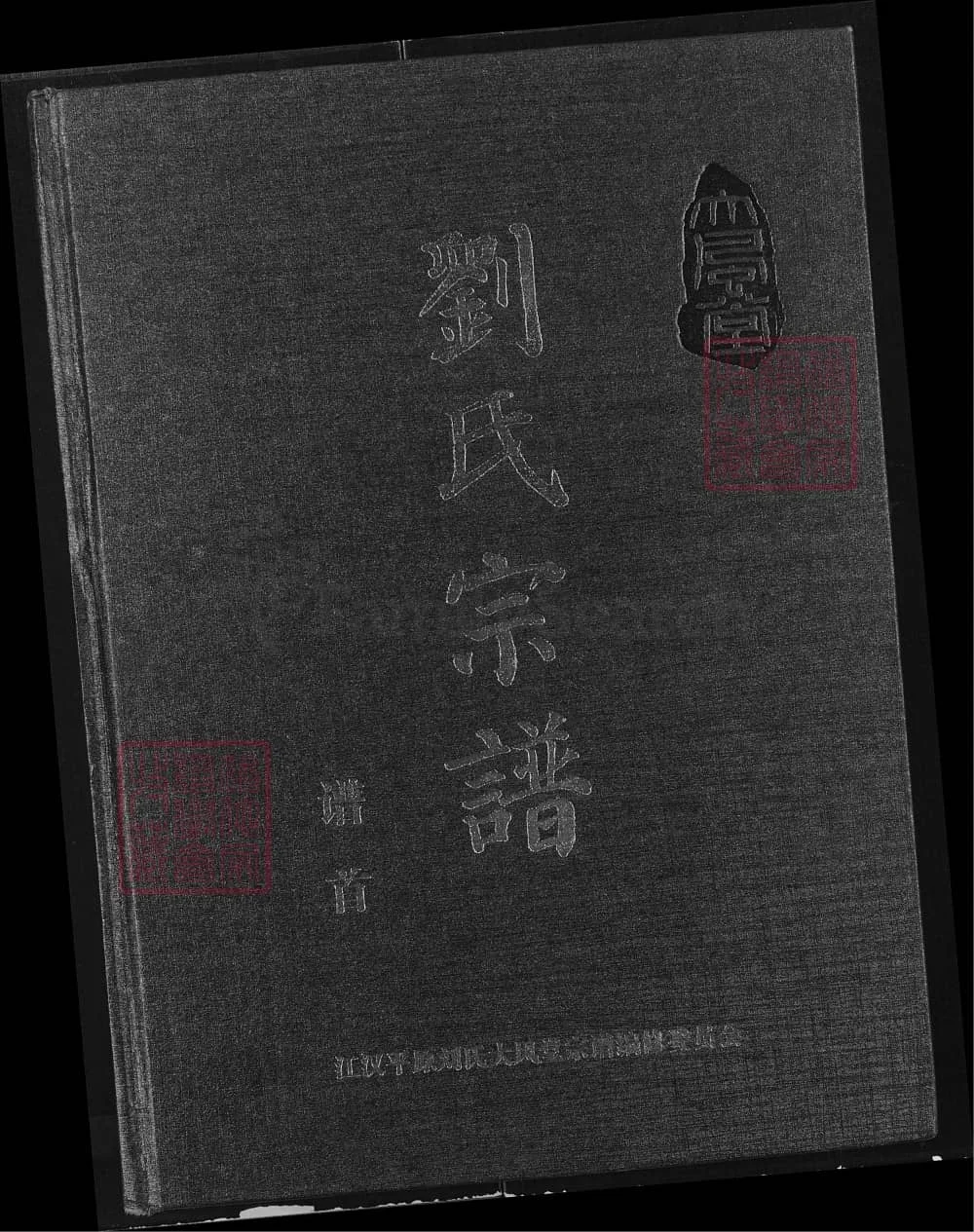 图片[1]-湖北仙桃刘氏宗谱（大风堂）电子版PDF下载-中华家谱网