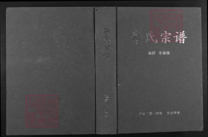 湖北应城李氏宗谱（陇西堂）-中华家谱网