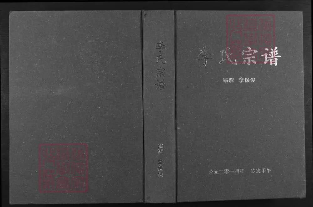 湖北应城李氏宗谱（陇西堂）电子版PDF下载-中华家谱网