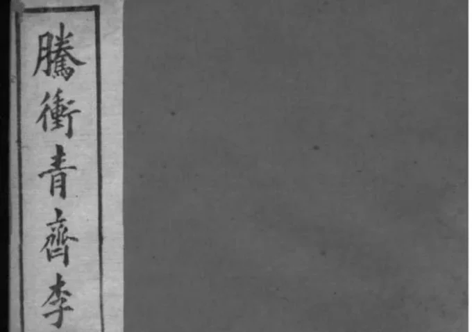 云南腾冲青齐李氏宗谱-中华家谱网