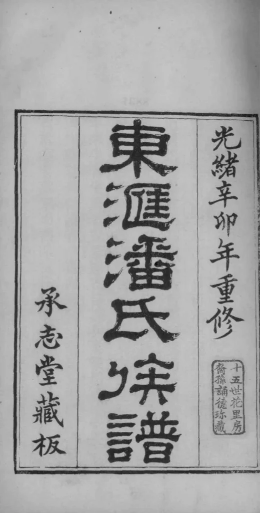 图片[2]-江苏苏州东汇潘氏族谱（承志堂）电子版PDF下载-中华家谱网