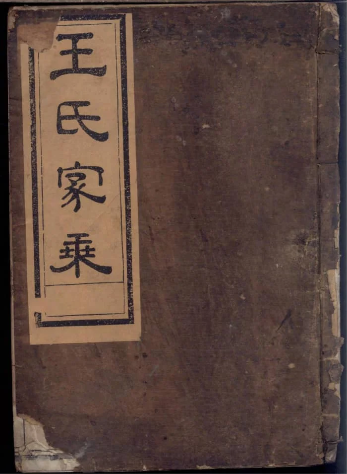 图片[1]-浙江江山须江锦川王氏宗谱电子版PDF下载-中华家谱网