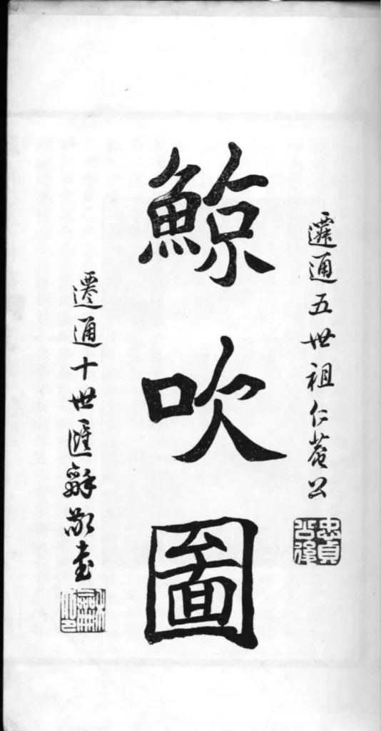 图片[3]-江苏南通孙氏宗谱图咏PDF下载-中华家谱网