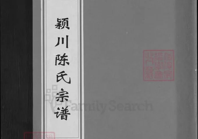 浙江兰溪颍川陈氏宗谱（永睦堂）-中华家谱网