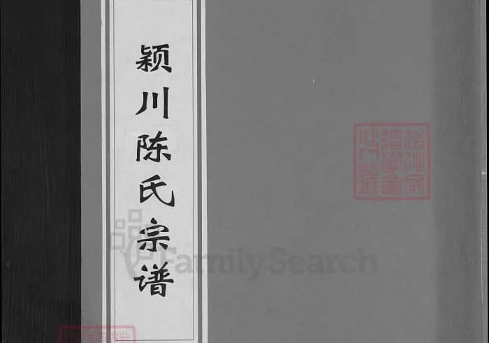 浙江兰溪颍川陈氏宗谱（永睦堂）电子版PDF下载-中华家谱网