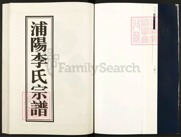 图片[2]-浙江杭州萧山浦阳李氏宗谱电子版PDF下载-中华家谱网