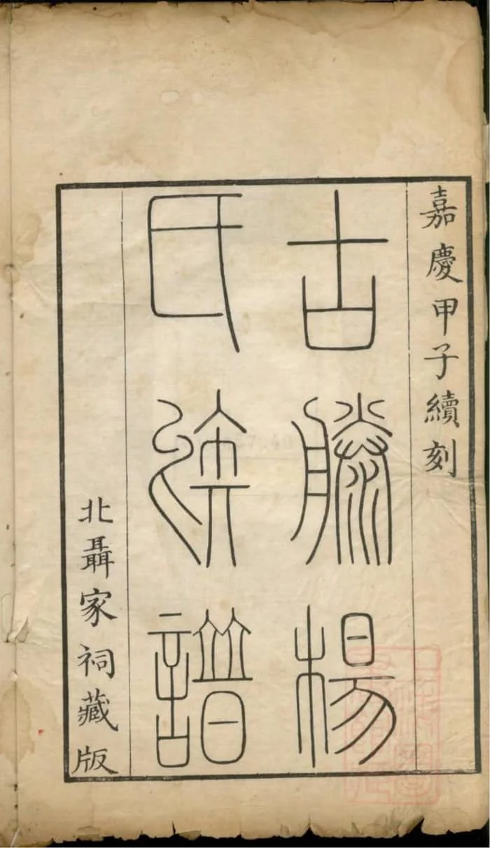 图片[2]-山东滕州古滕杨氏族谱PDF下载-中华家谱网