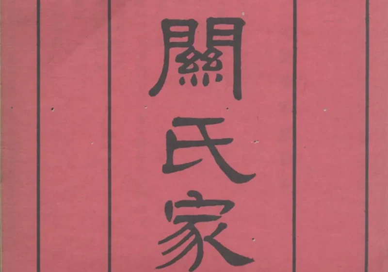 广东广州番禺关氏元昌公家谱-中华家谱网