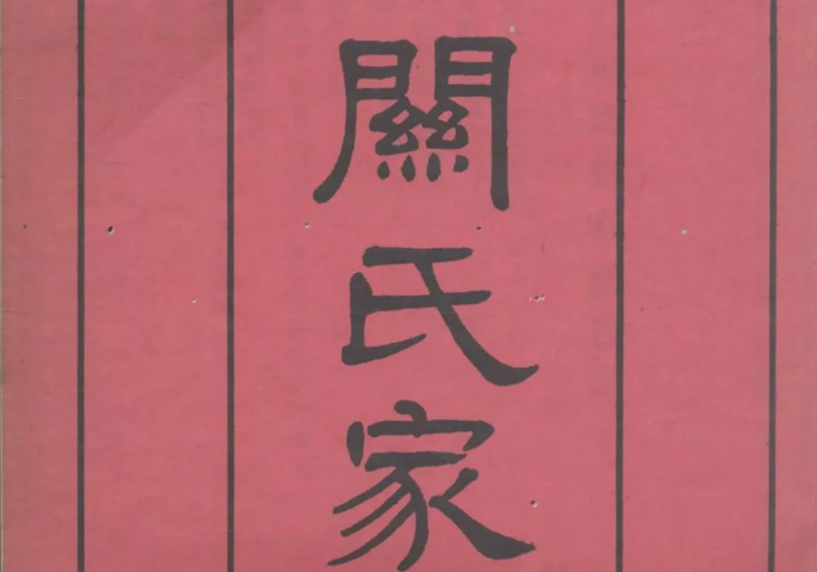 广东广州番禺关氏元昌公家谱电子版PDF下载-中华家谱网