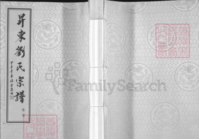 江苏常州升东刘氏宗谱（五忠堂）-中华家谱网
