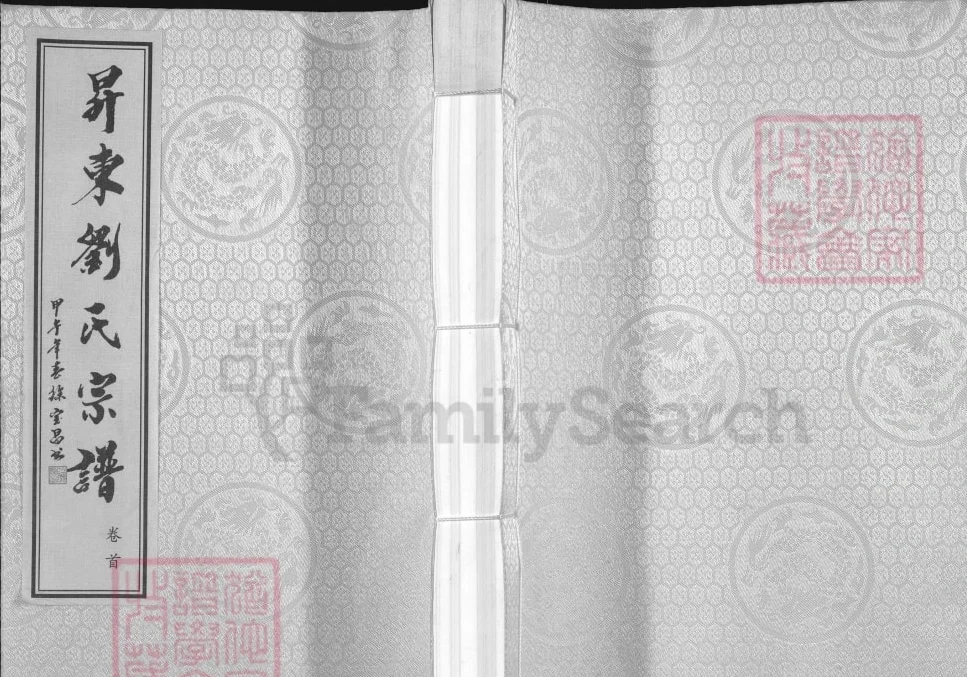 江苏常州升东刘氏宗谱（五忠堂）电子版PDF下载-中华家谱网