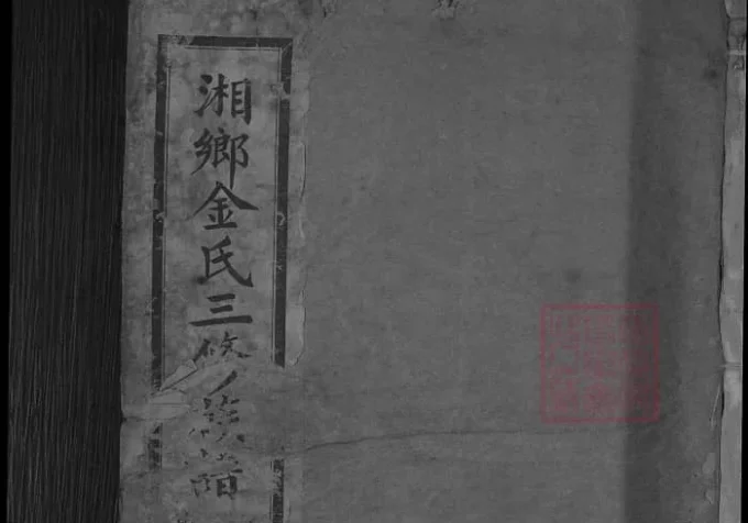 湖南湘乡金氏三修族谱（华渚堂）-中华家谱网
