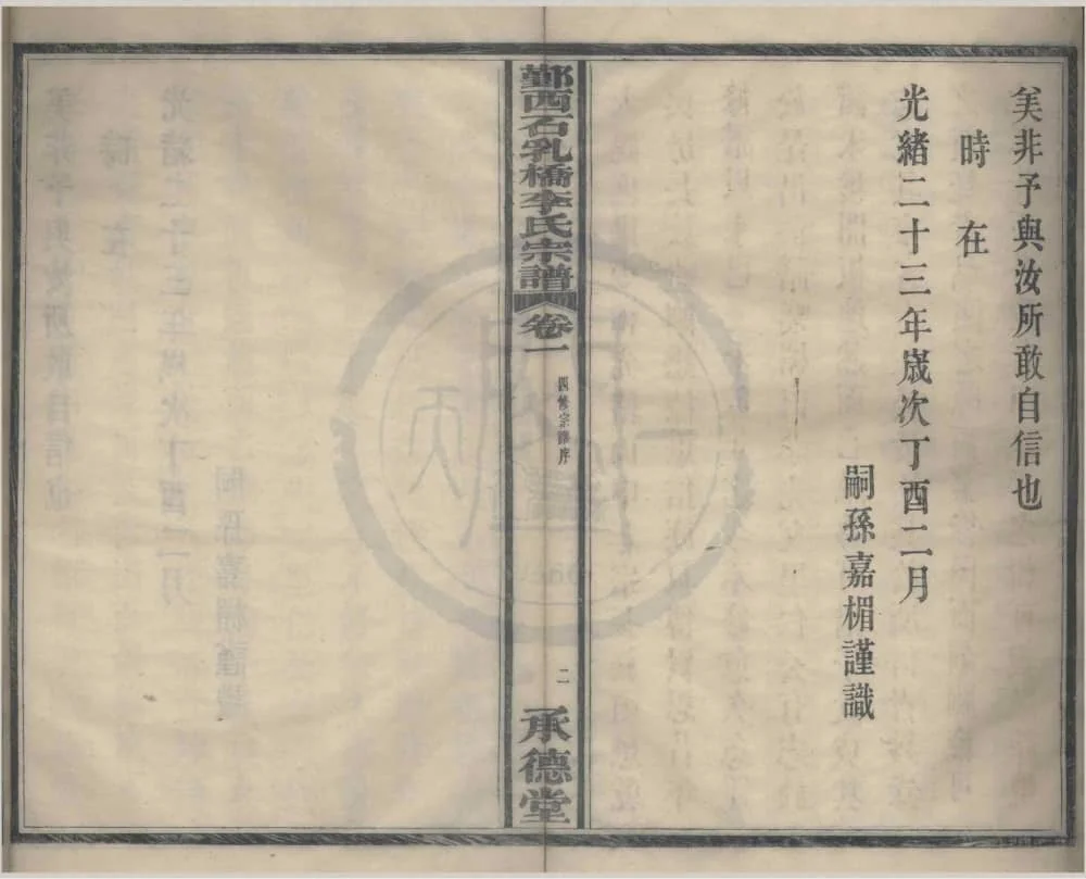 图片[3]-浙江宁波鄞州鄞西石乳桥李氏宗谱（承德堂，四修本）电子版PDF下载-中华家谱网