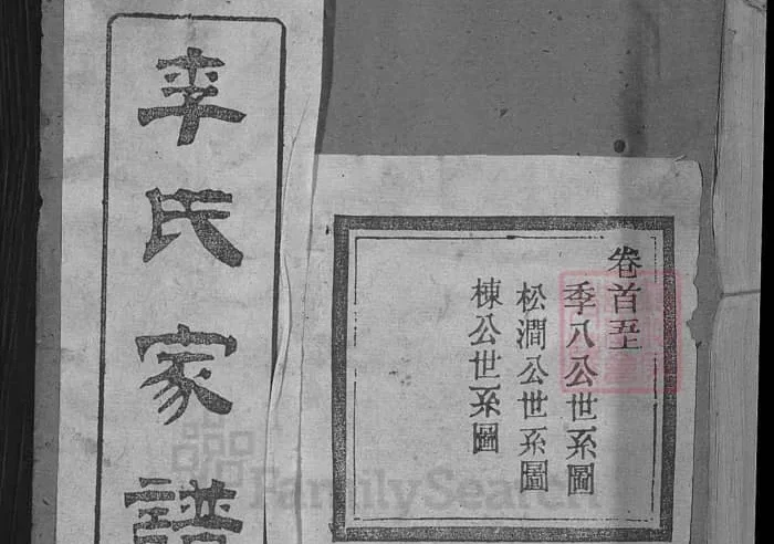 湖北麻城李氏家谱PDF下载-中华家谱网