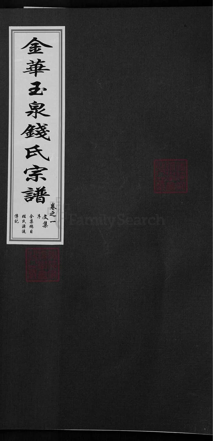 图片[1]-浙江金华玉泉钱氏宗谱（忠孝堂）PDF下载-中华家谱网