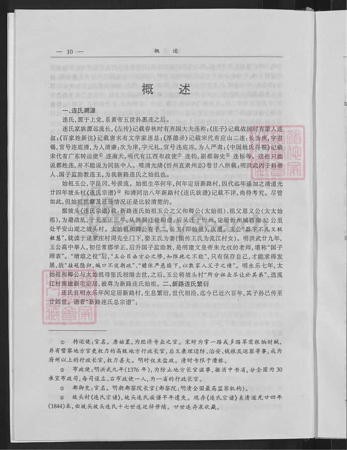 图片[5]-山西忻州新路连氏族谱PDF下载-中华家谱网