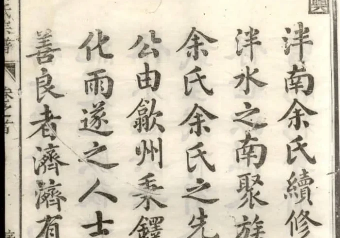 浙江杭州淳安泮南余氏宗谱（维新堂）-中华家谱网