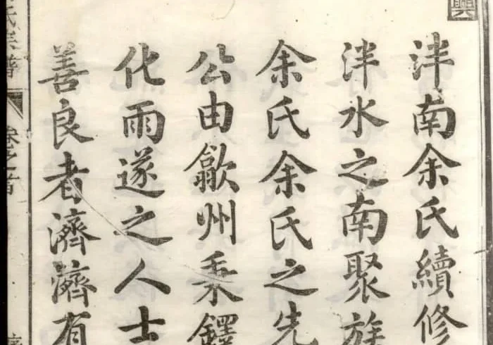 浙江杭州淳安泮南余氏宗谱（维新堂）PDF下载-中华家谱网
