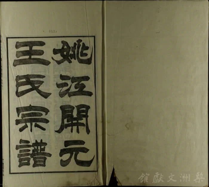 图片[2]-浙江余姚姚江开元王氏宗谱（存本堂）PDF下载-中华家谱网